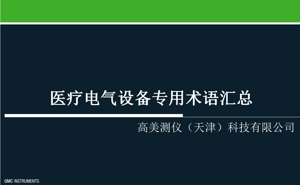 醫(yī)療電氣設備專用術(shù)語匯總